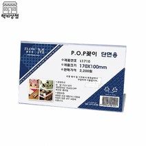 아크릴 안내 POP 꽂이 단면용 L1710 (170x100mm), 본상품선택