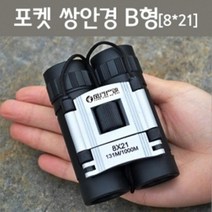 휴대용 포켓 망원경 쌍안경 B형 (8*21) 고배율쌍안경 공연 경마용 고급 관람 계량기판독용 군사용 관람용