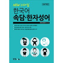 New 스타일 한국어 속담 한자성어, 동양북스