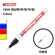 edding 마커펜 에딩펜 싸인펜, 리필 팁, 10Ea
