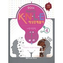 [개똥이네][중고-최상] PACIFIC KNLE 예상문제풀이 4 - 아동간호학 (2014)