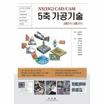 NX UG CAD CAM 5축가공기술 2축에서5축까지, 상품명