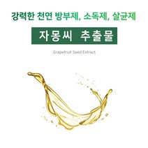 [아로마케이] 자몽씨추출물(GSE) 비누 화장품 만들기 재료 기능성원료, 10g