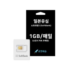 일본유심 소프트뱅크 개통없이 꽂으면 바로 사용가능, 5일, 매일 1GB 소진시 저속 무제한