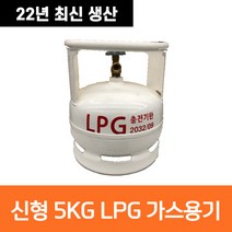 최신생산 캠프마스터 5kg LPG 가스통 휴대용 캠핑용 야외용 5키로 고화력, 신형 5kg 가스용기, 1개