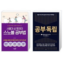 유니오니아시아 서울대 삼 형제의 스노볼 공부법 + 공부 독립, [단일상품]