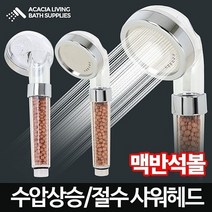 로얄맥반석 샤워헤드-수압상승샤워기 절수샤워기 수전 수도꼭지, 없음