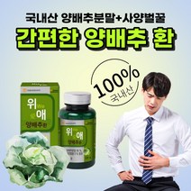 국산 100% 양배추 + 사양 벌꿀 환 타입 간편한 건조 분말 가루 파우더 국내산 양배추환, 120g 1통