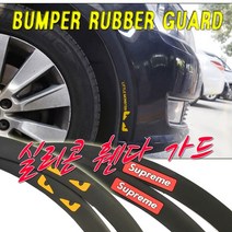 차량용 실리콘 휀다가드 몰딩 범퍼 리플렉터 보호가드, (선택1번)실로콘휀다가드(백버그)