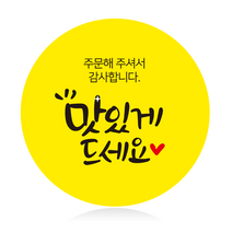 더굿데이 원형스티커 리뷰 배달앱 배달 배민스티커 서비스 배송 포장스티커 24가지 50장100장, 100장, 03원형_주문해주셔서맛있게