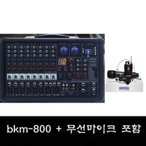 BKM-800 카날스 800W 개척교회 설교용 앰프 무선마이크포함 회의 라이브