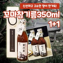 아기도 고소함을 알게되는 진한 유기농 통참깨 참기름 명절 선물 세트 1+1
