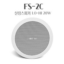 BOSE FS2C 실링스피커 천정형스피커 화이트 매장용 회의용 20W