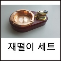 yaking/라이타/재털이세트/탁상용라이타/금연