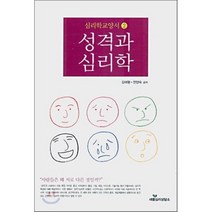 성격과 심리학, 새뜰심리상담소, 김태형,전양숙 공저
