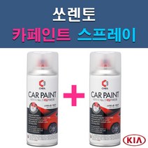 기아 쏘렌토 3D 4SS 6C ABP ABT B4U C5 EB IM IY K3G M4B MST SWP V7 V9 XMB UD 자동차 차량용 도색 카페인트 스프레이 세트, 1-5. ABT 플라티늄그라파이트+투명