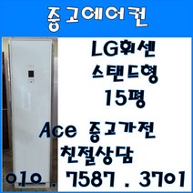 중고에어컨 LG휘센 스탠드형 15평 강화유리 스탠드형에어컨 (설치비별도), LG휘센 강화유리