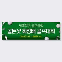 애니데이파티 여행 워크샵 골프 동호회 행사 응원 모임 현수막, 골프_실버리본