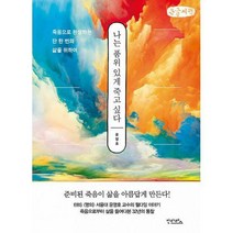 [밀크북] 안타레스 - [큰글씨책] 나는 품위 있게 죽고 싶다 : 죽음으로 완성하는 단 한 번의 삶을 위하여