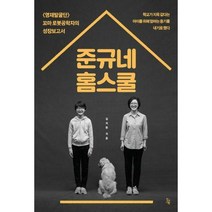 [밀크북] 진서원 - 준규네 홈스쿨 : <영재발굴단> 꼬마 로봇공학자의 성장보고서