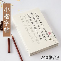 영어캘리그라피 캘리그라피 독학세트 영어 필기체 작은 스크립트 브러시 카피북 초보자 항목 복사 세트 추적 red rice paper tang시 song ci 펜 서예 연습, 240매 다