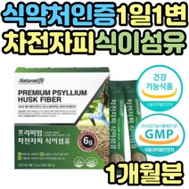 묽은변 잔변감 섬유질많은 차전자피 리프레쉬 뉴티 식약처인증 쾌변 영양제 변이안나올때 똥안나올때 해결 탈출 똥잘나오는 자전차피 차전차피 수용성 식이섬유 어린이 노인