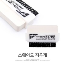 캉가루 누벅지우개 스웨이드브러쉬지우개 가죽오염제거 가죽케어
