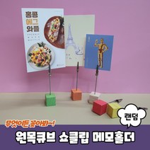 스탠드형 우드큐브 메모홀더 네임택 집게