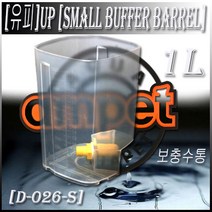 UP 보충수통 1리터 [SMALL BUFFER BARREL] [D-026-S] - 수족관용품 어항용품 어항물보충 환수통