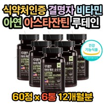 눈피로영양제 눈침침영양제 눈흐릿영양제 루테인효과 아스타잔틴복용법 아스타잔틴효능 아스타잔틴권장량 루테인효능 루테인복용법 루테인권장량 눈이뿌옇게보여요 눈이시려 루테인