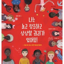 나는 놀고 창조하고 상상할 권리가 있어요!:그림으로 보는 유엔 아동권리협약, 고래이야기
