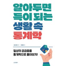 알아두면 득이 되는 생활 속 통계학, 사토 마이 저/이정현 역, 시그마북스