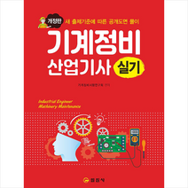 기계정비 산업기사 실기 스프링제본 1권 (교환&반품불가) + 미니수첩 증정, 일진사