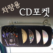 - 직수입 CD포켓 CD꽂이 썬바이저 명함꽂이 차악세사리, 1매