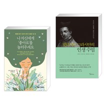 나 자신에게 ‘좋아요’를 눌러주세요 + 발타자르 그라시안의 인생 수업 (전2권), 밀리언서재