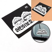 1P 어린이보호차량 스티커 차량용자석스티커 차량자석스티커 자동차자석스티커 자동차스티커 차량용스티커 차