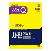 사진기능사 필기 실기 (2023) 단기합격 개정7판 시대고시기획