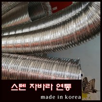 해피코리아 스텐연통 자바라연통 75 100 125 150mm 1미터, 125mm