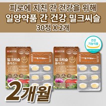 간 해독제 보호제 기능 저하 질환 증상 알콜 분해 술 해독 작용 술깨는 간수치 낮추는 간에좋은 영양제 1개월분 실리마린 130mg 아연 나이아신 밀크씨슬 800mg 간영양제 30정, 2개