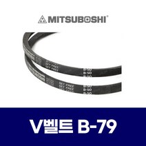(MITSUBOSHI 미쯔보시) 브이벨트 V벨트 B-79 B79