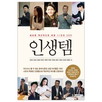 [나비의활주로] 인생템 : 세상을 혁신적으로 바꿀 11인의 CEO (마스크제공), 단품