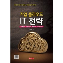 기업 클라우드 IT 전략:빅데이터 사물인터넷 핀테크의 인프라 전략, 21세기사, 조문증 저