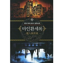 마인환세록 7:풍경 현대 판타지 장편소설, 영상출판미디어(영상노트), 풍경