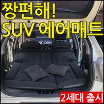 2세대 SUV 짱편해 차량용 에어매트
