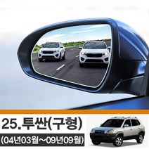 [한신] 구형 투싼 (04년03월-09년09월) 사각지대 와이드 사이드미러 no_25