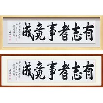 진품 / 친필 유지자사경성 가로 액자 붓 글씨 서예 가훈 사훈 표구 한글 한문 지침서 붓글씨 족자 가로 세로 주문가능 표구액자 연화랑 석천 김기섭 선생님 작품, 2번 밤색 평액자