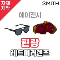 자체제작 스미스 선글라스 교체렌즈 에이전시 편광레드미러 SMITH Agency 리필 호환