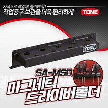 토네 SA-MSD 자석 마그네틱 드라이버 홀더 공구 정리 마그넷 툴카 작업대 부착