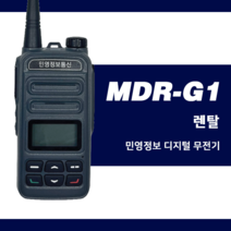 [렌탈] 디지털 렌탈 무전기 업무용 대여 임대 MDR-G1 건설현장 경호 / 코엑스 / 일산킨텍스박람회