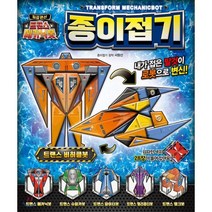 최강변신 트랜스 메카닉봇 종이접기:내가 접은 탈것이 로봇으로 변신!, 은하수미디어